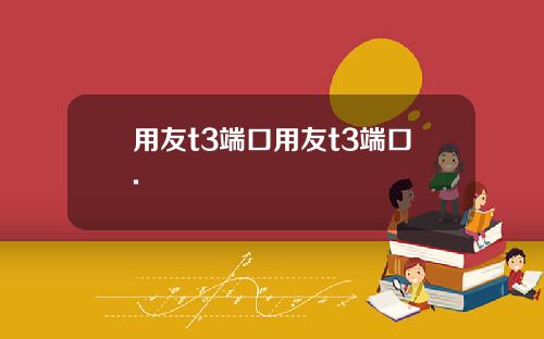 用友t3端口用友t3端口.