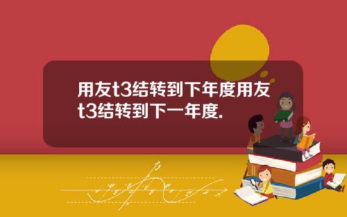 用友t3结转到下年度用友t3结转到下一年度.