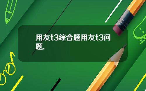 用友t3综合题用友t3问题.