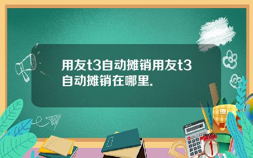用友t3自动摊销用友t3自动摊销在哪里.