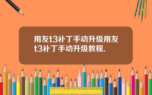 用友t3补丁手动升级用友t3补丁手动升级教程.
