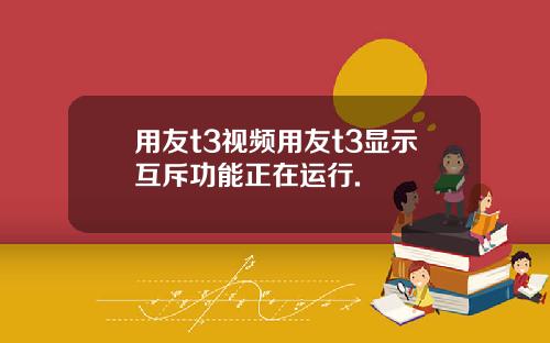 用友t3视频用友t3显示互斥功能正在运行.
