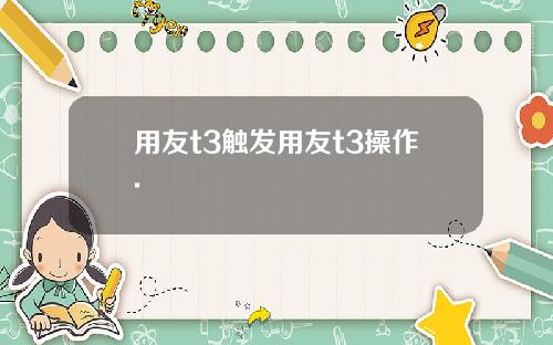 用友t3触发用友t3操作.