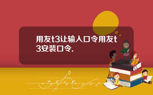 用友t3让输入口令用友t3安装口令.