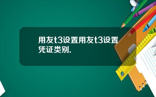 用友t3设置用友t3设置凭证类别.