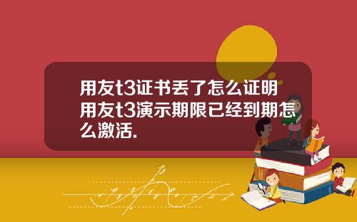 用友t3证书丢了怎么证明用友t3演示期限已经到期怎么激活.