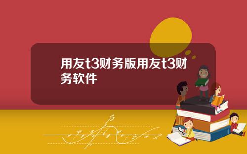 用友t3财务版用友t3财务软件