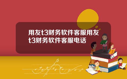 用友t3财务软件客服用友t3财务软件客服电话