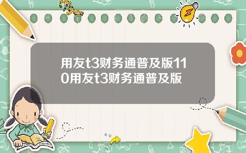 用友t3财务通普及版110用友t3财务通普及版