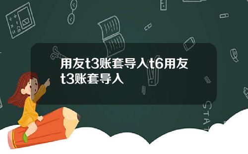 用友t3账套导入t6用友t3账套导入