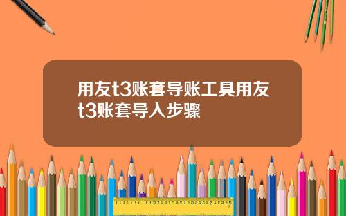用友t3账套导账工具用友t3账套导入步骤