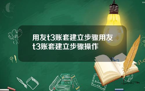 用友t3账套建立步骤用友t3账套建立步骤操作