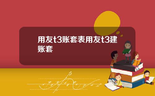 用友t3账套表用友t3建账套