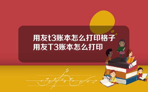 用友t3账本怎么打印格子用友T3账本怎么打印