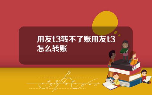 用友t3转不了账用友t3怎么转账