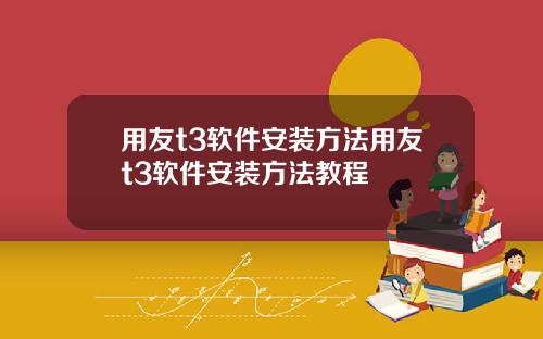 用友t3软件安装方法用友t3软件安装方法教程