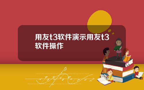 用友t3软件演示用友t3软件操作