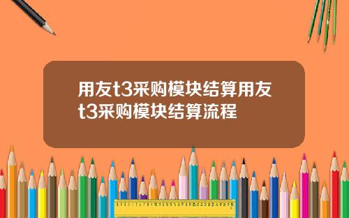 用友t3采购模块结算用友t3采购模块结算流程