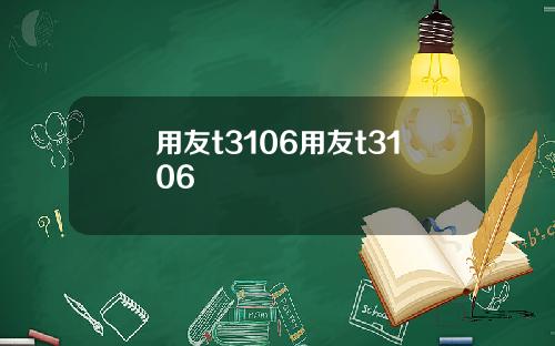 用友t3106用友t3106