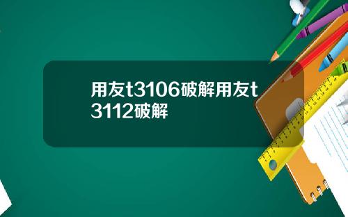 用友t3106破解用友t3112破解