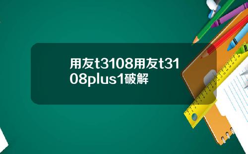 用友t3108用友t3108plus1破解