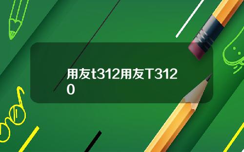 用友t312用友T3120