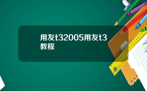 用友t32005用友t3教程