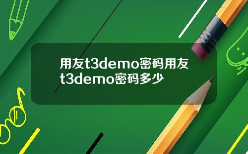用友t3demo密码用友t3demo密码多少