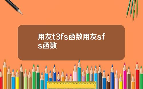 用友t3fs函数用友sfs函数