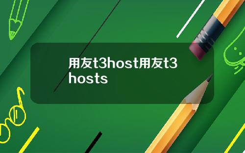 用友t3host用友t3hosts