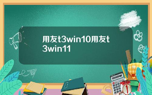 用友t3win10用友t3win11