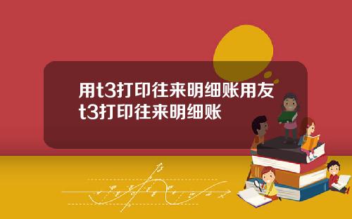 用t3打印往来明细账用友t3打印往来明细账