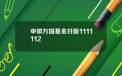 申银万国基金日版1111112