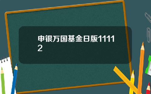 申银万国基金日版11112