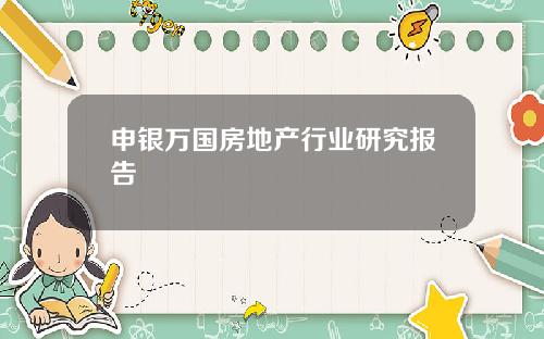 申银万国房地产行业研究报告