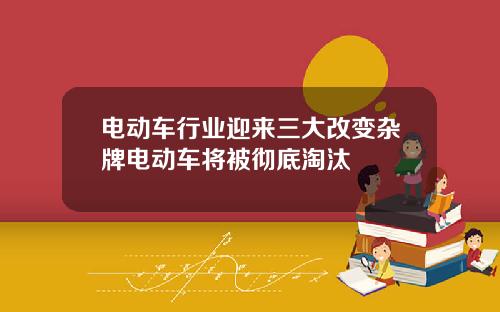 电动车行业迎来三大改变杂牌电动车将被彻底淘汰