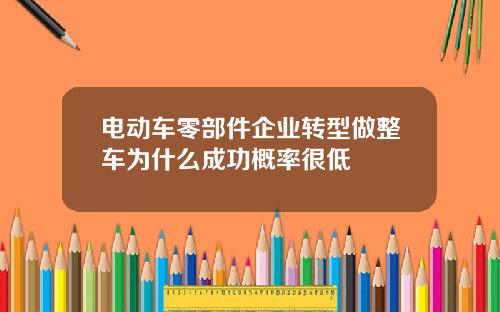 电动车零部件企业转型做整车为什么成功概率很低