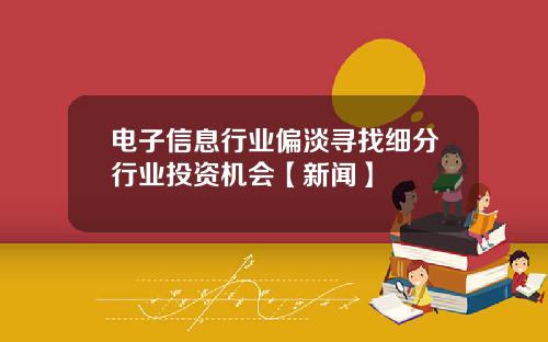 电子信息行业偏淡寻找细分行业投资机会【新闻】