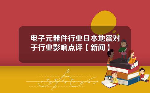 电子元器件行业日本地震对于行业影响点评【新闻】