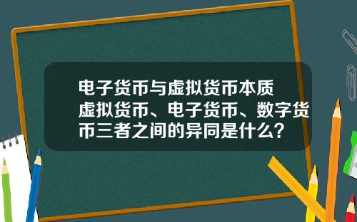 电子货币与虚拟货币本质 虚拟货币、电子货币、数字货币三者之间的异同是什么？