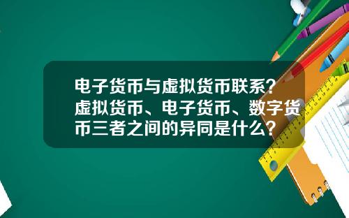 电子货币与虚拟货币联系？虚拟货币、电子货币、数字货币三者之间的异同是什么？