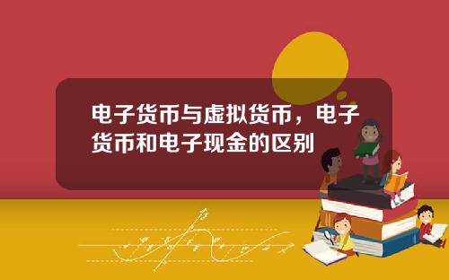 电子货币与虚拟货币，电子货币和电子现金的区别