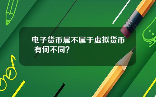 电子货币属不属于虚拟货币 有何不同？