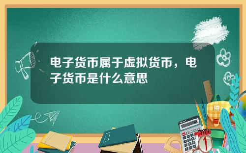 电子货币属于虚拟货币，电子货币是什么意思