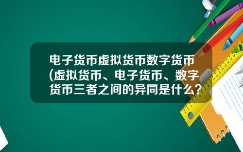 电子货币虚拟货币数字货币(虚拟货币、电子货币、数字货币三者之间的异同是什么？)