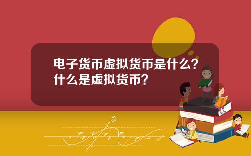 电子货币虚拟货币是什么？什么是虚拟货币？