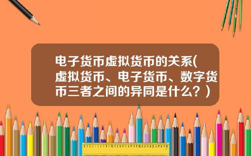 电子货币虚拟货币的关系(虚拟货币、电子货币、数字货币三者之间的异同是什么？)