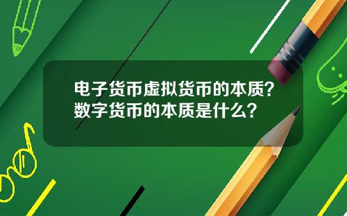 电子货币虚拟货币的本质？数字货币的本质是什么？