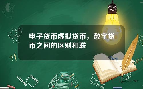电子货币虚拟货币，数字货币之间的区别和联