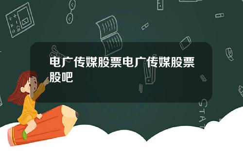 电广传媒股票电广传媒股票股吧
